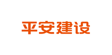 平安建設